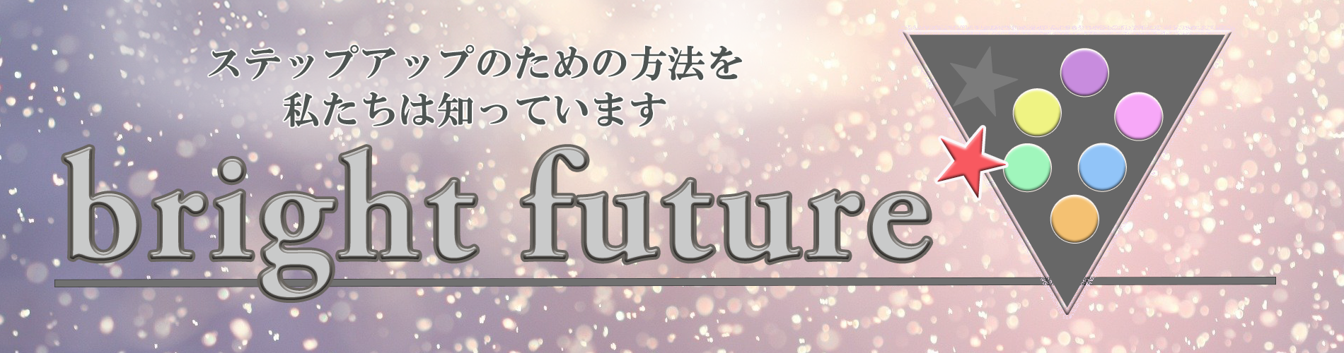 bright future（ブライトフューチャー）