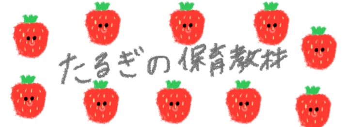 たるぎの保育教材SHOP