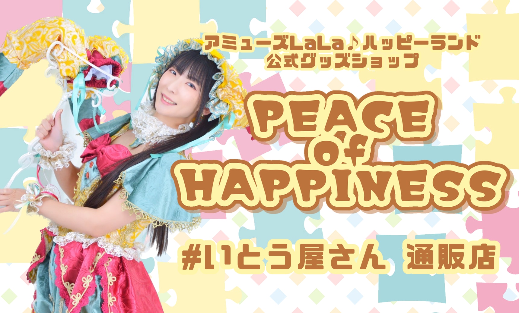 いとう屋さん「PIECE of HAPPINESS」