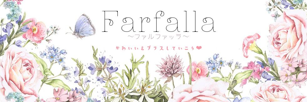 farfalla.kawaiishop.jp
