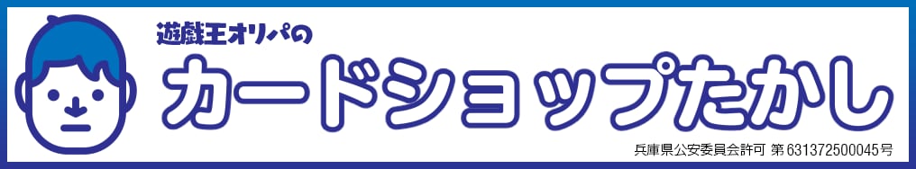 カードショップたかし