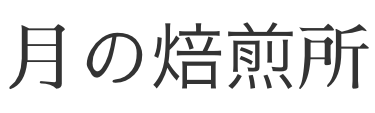 月の焙煎所