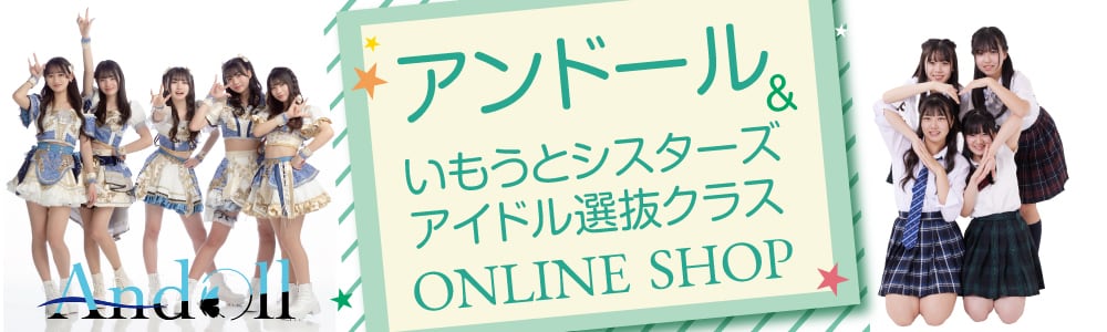 いもうとシスターズアイドルクラス ONLINE SHOP