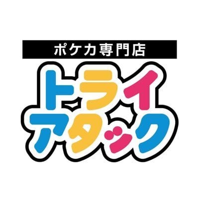 ポケモンカード専門店トライアタック
