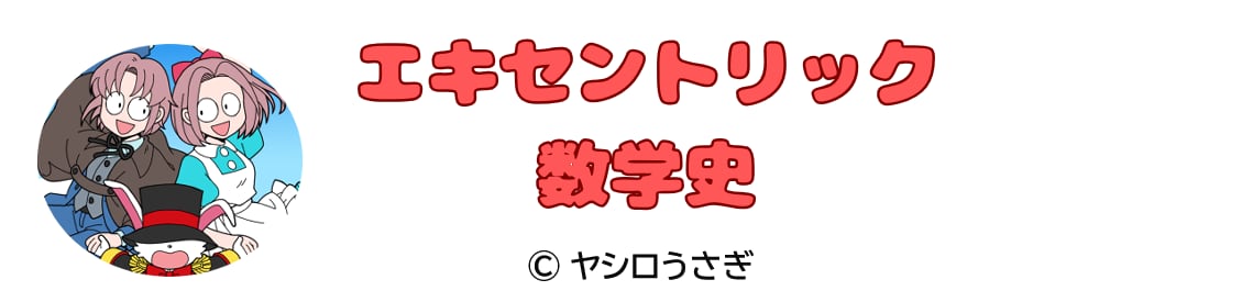 エキセントリック数学史オンライン書店 | 数学学習・コンピュータ・電子工作・ゲーム・アートに関する古書販