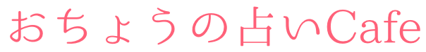おちょうの占いCafe