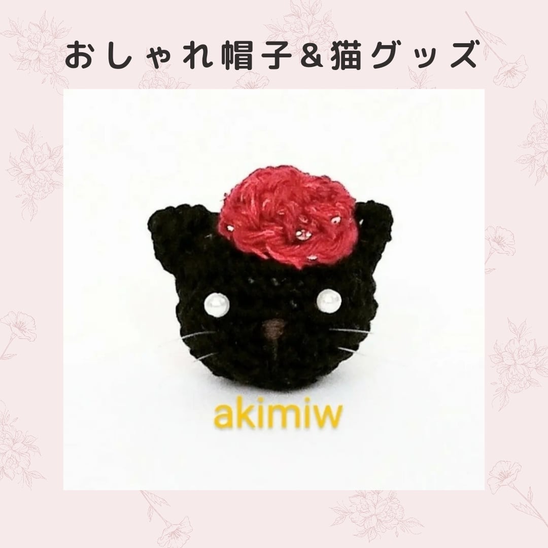 おしゃれ帽子・猫グッズ　akimiw