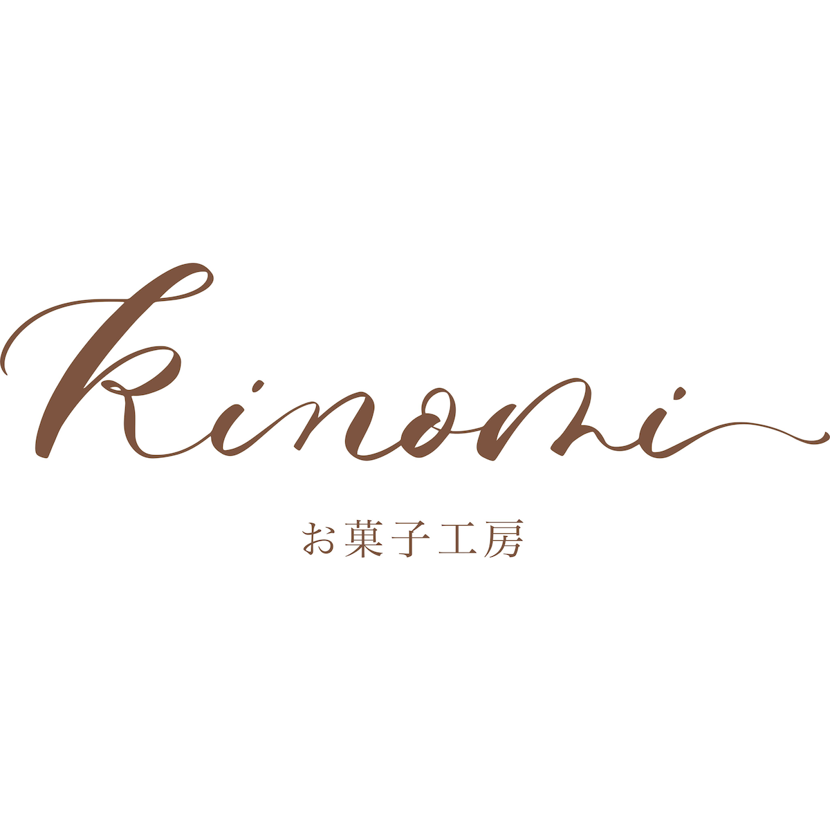 Kinomi Lettering お菓子工房 kinomi