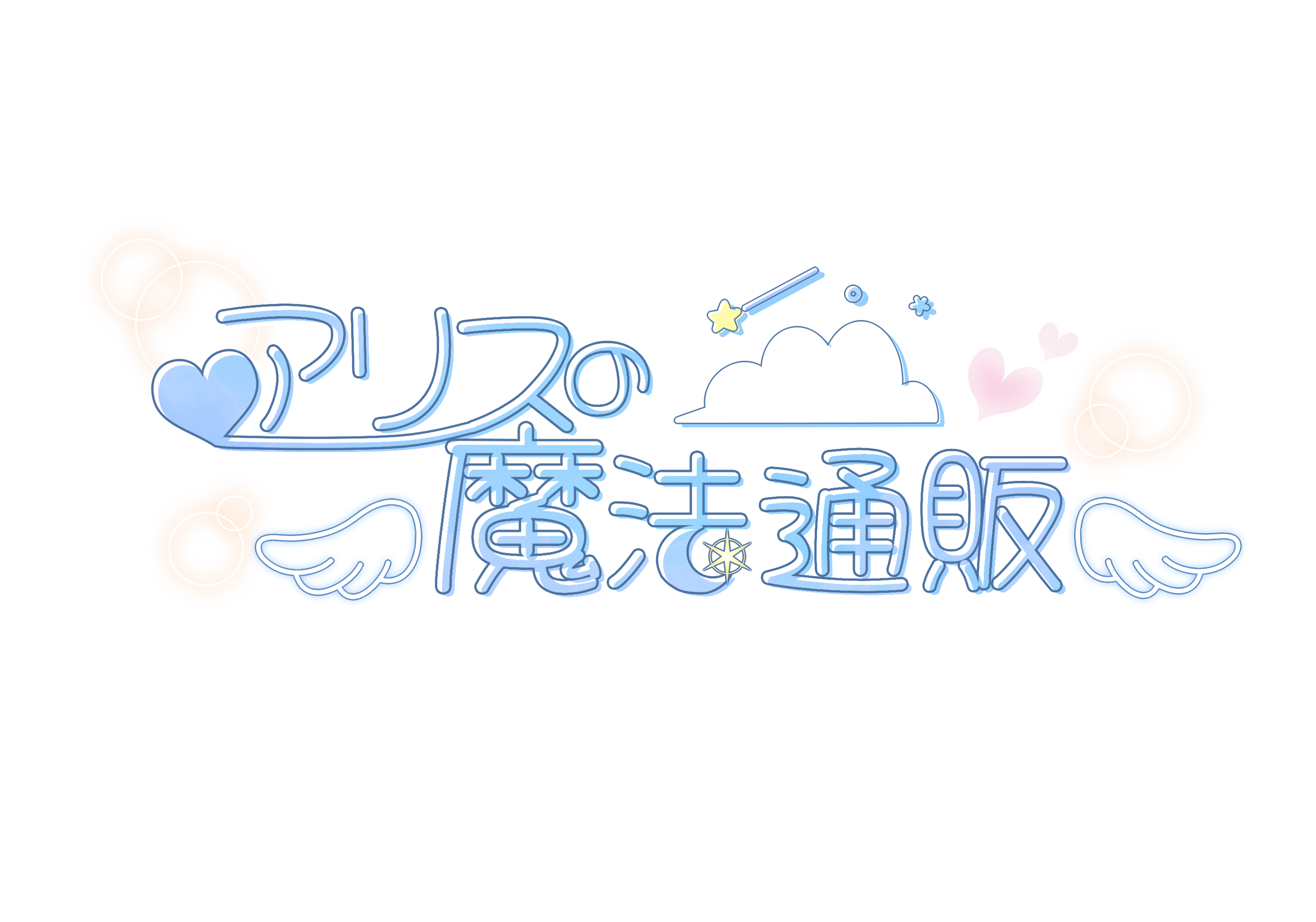 アリスの魔法通販店♡