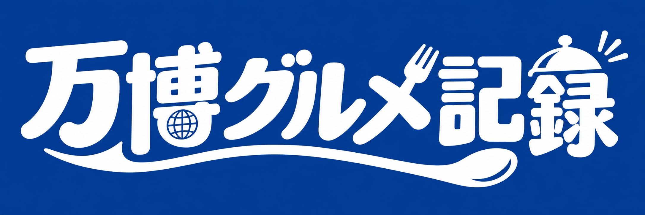 万博グルメ記録