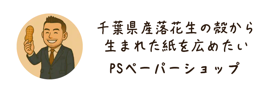 千葉県産落花生の殻から生まれたエコ紙　PSペーパーショップ