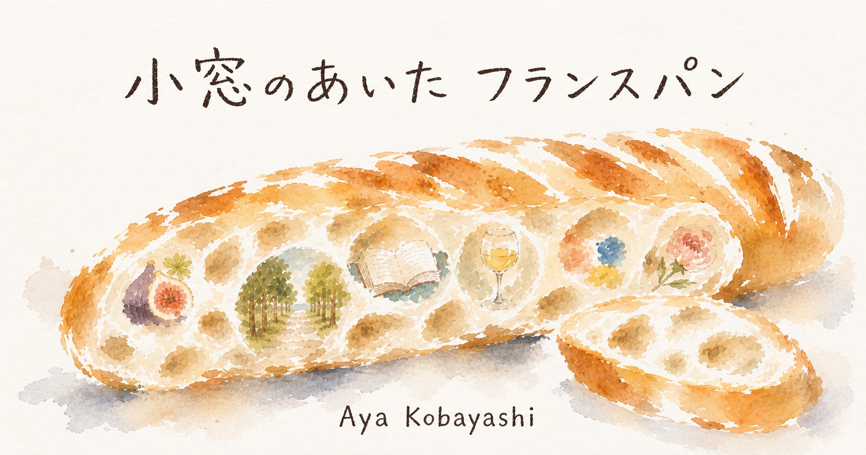 小窓のあいたフランスパン