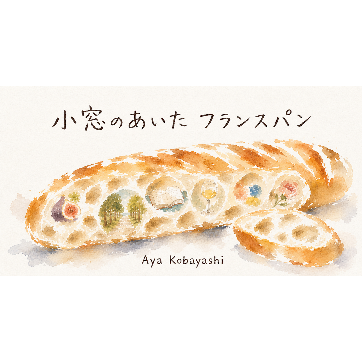 小窓のあいたフランスパン