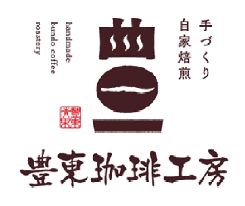 豊東珈琲工房〜八百屋さんの新鮮自家焙煎コーヒー〜