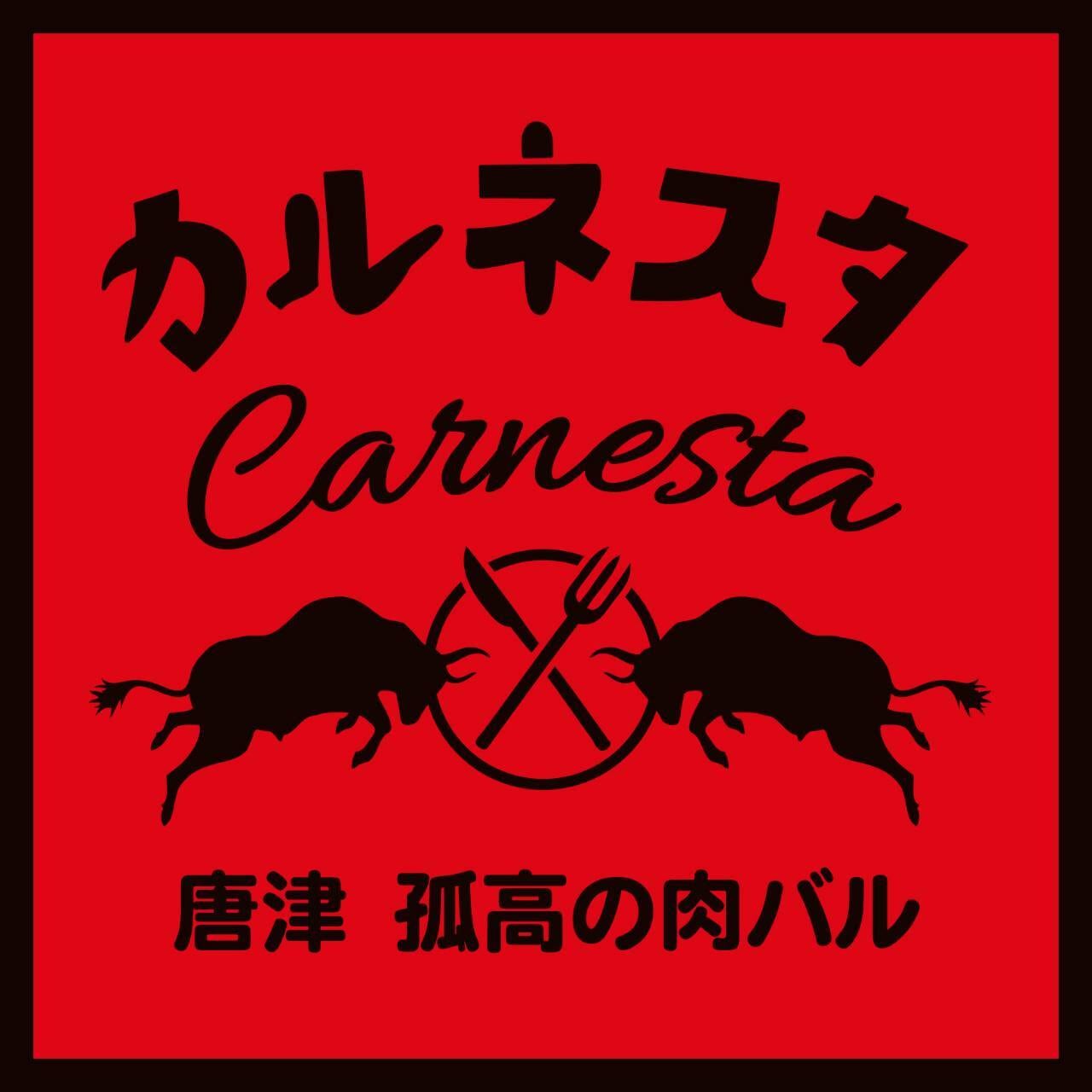 唐津　肉や　カルネスタ