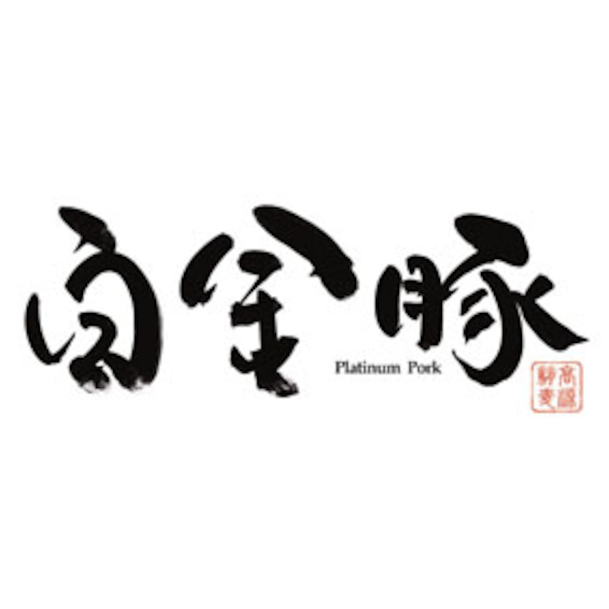 hakkintonshop.meat.co.jp