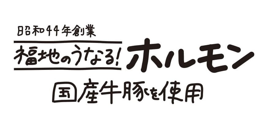 福地のうなるホルモン