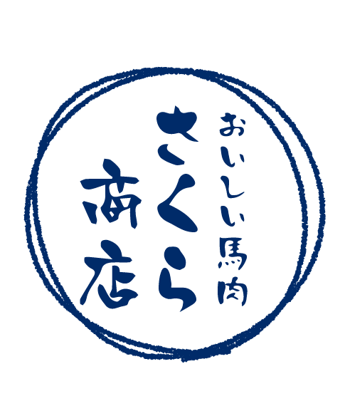 おいしい馬肉　さくら商店