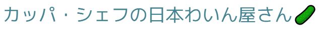 カッパ・シェフの日本わいん屋さん