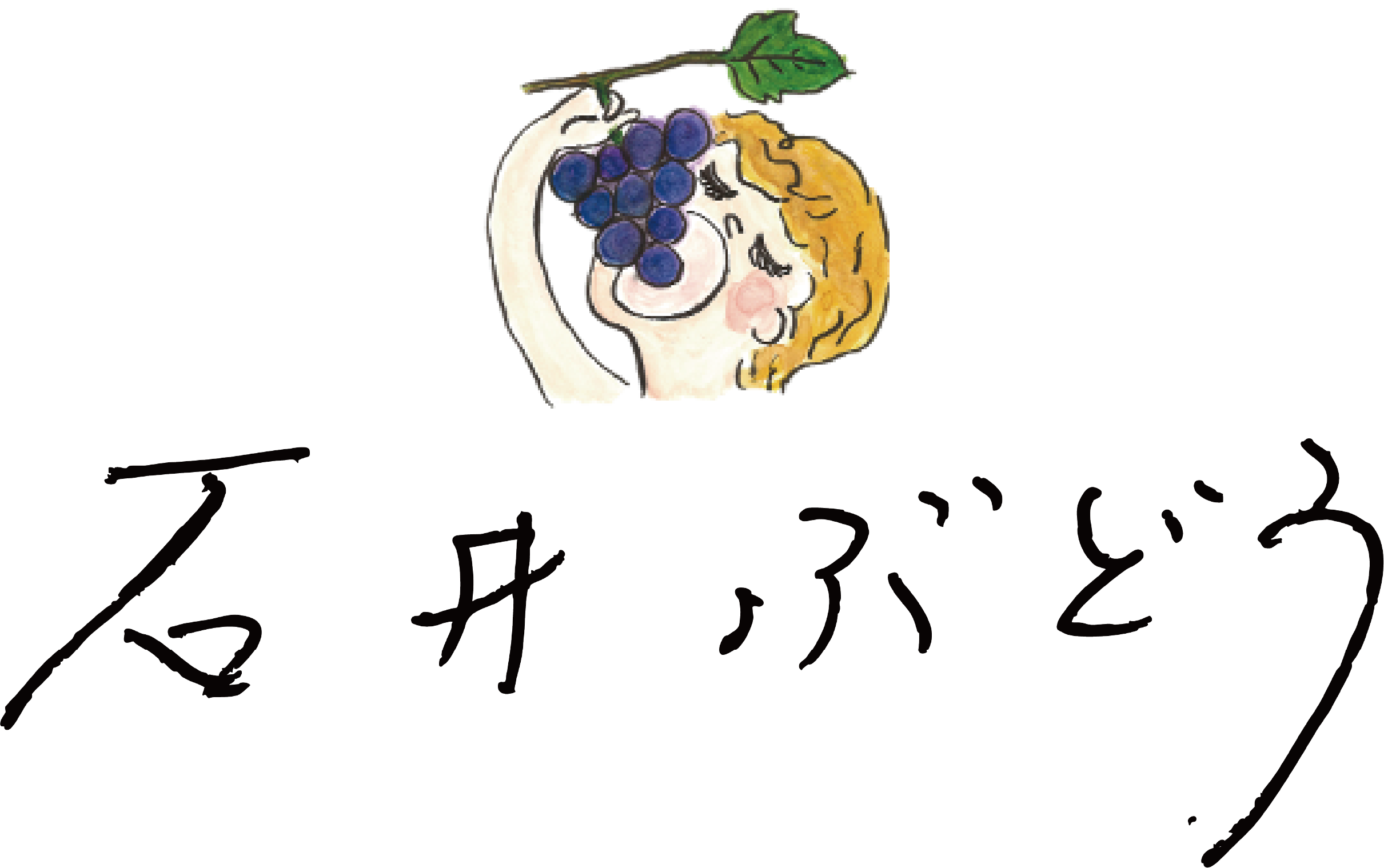 石井ぶどう