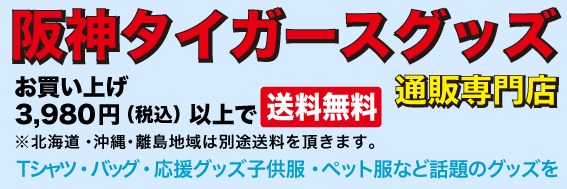 阪神タイガースグッズ通販専門店