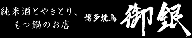 純米酒とやきとり、もつ鍋のお店御銀 