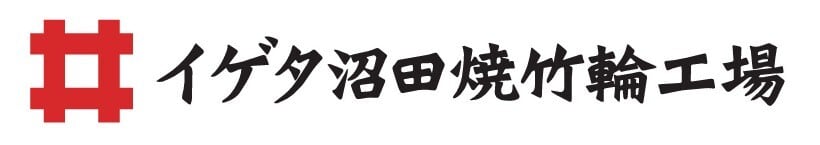 イゲタ沼田焼竹輪工場