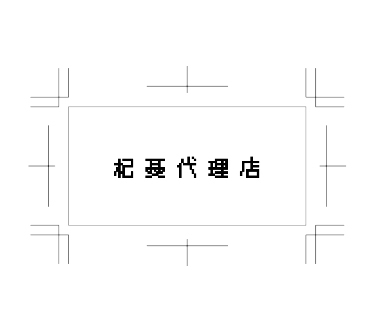 杞憂代理店