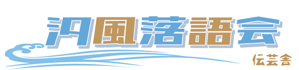 汐風落語会