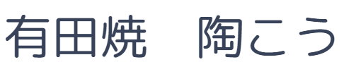 有田焼　陶こう