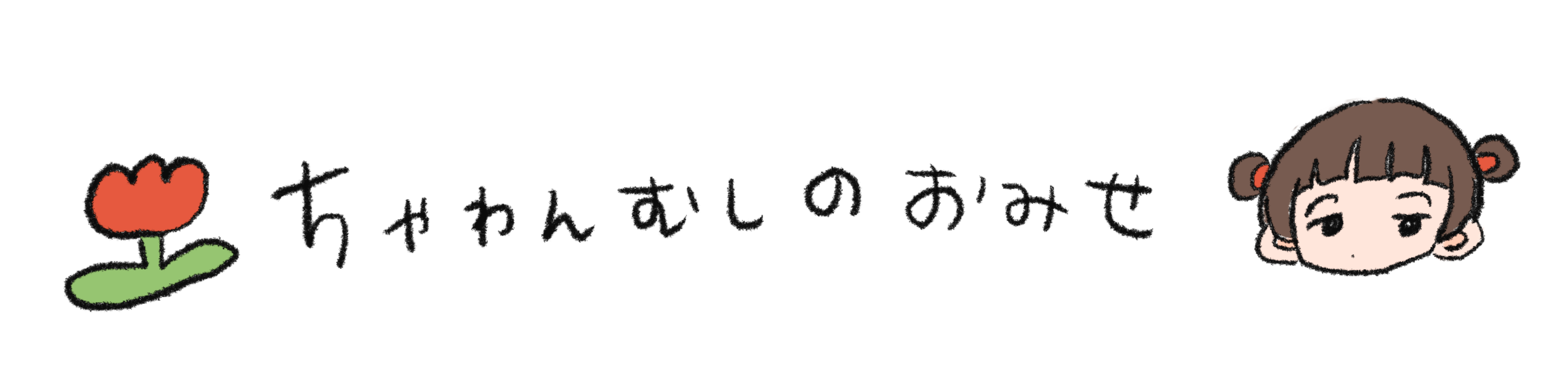 ちゃわんむしのおみせ