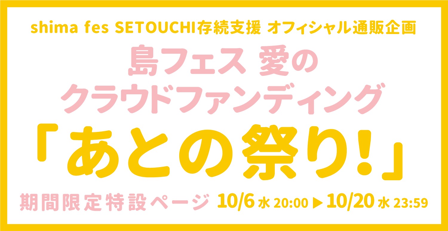 shima fes SETOUCHI [Web STORE]