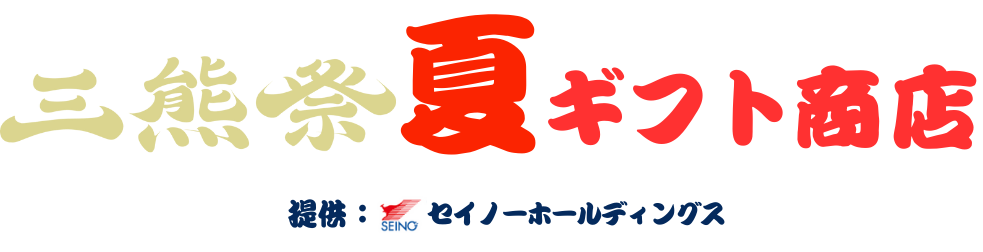 ミ熊祭 夏ギフト商店 supported by セイノーホールディングス