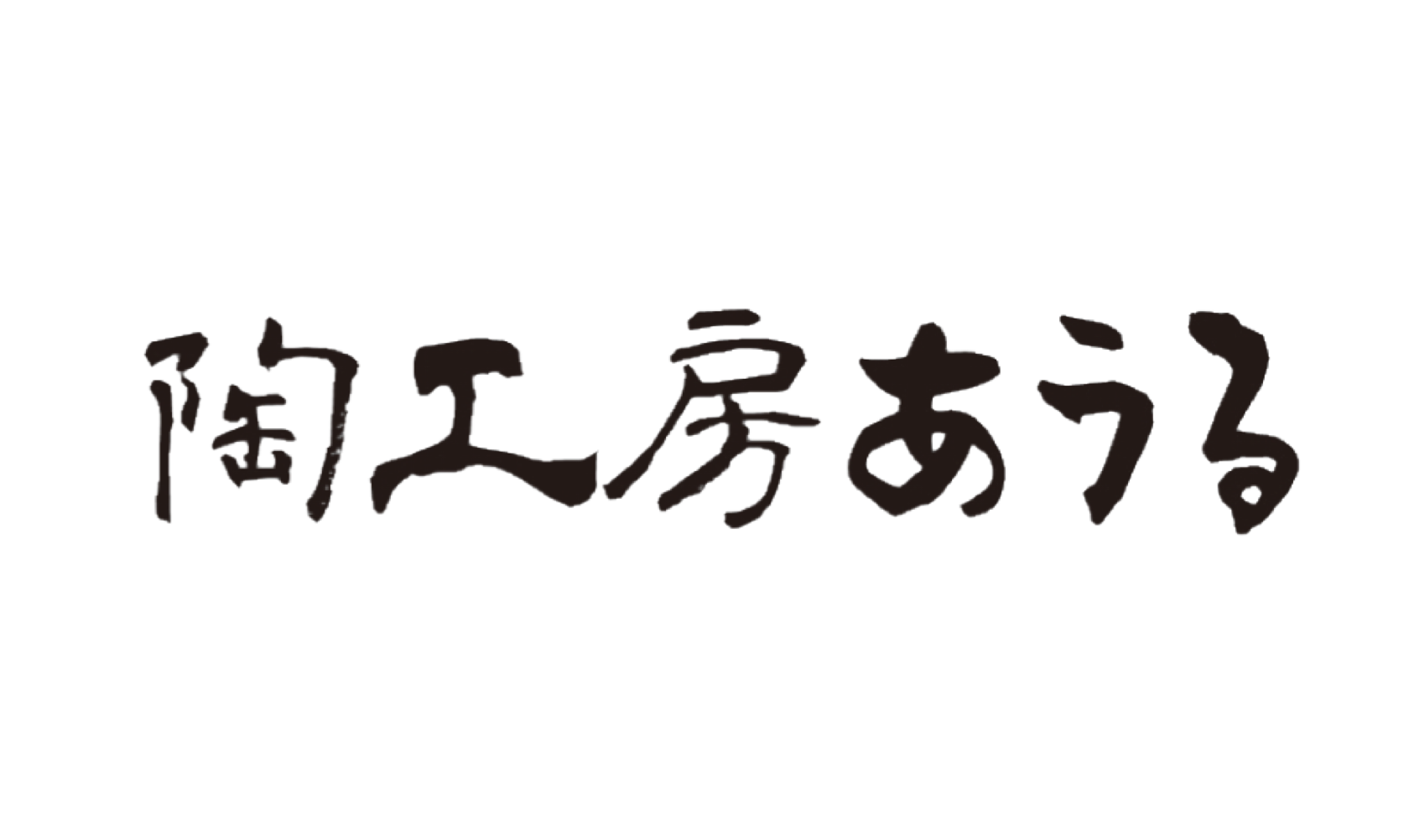 陶工房あうる