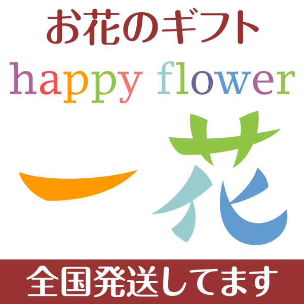 お花のギフト - happy flower 一花