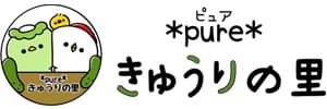 *pure* きゅうりの里