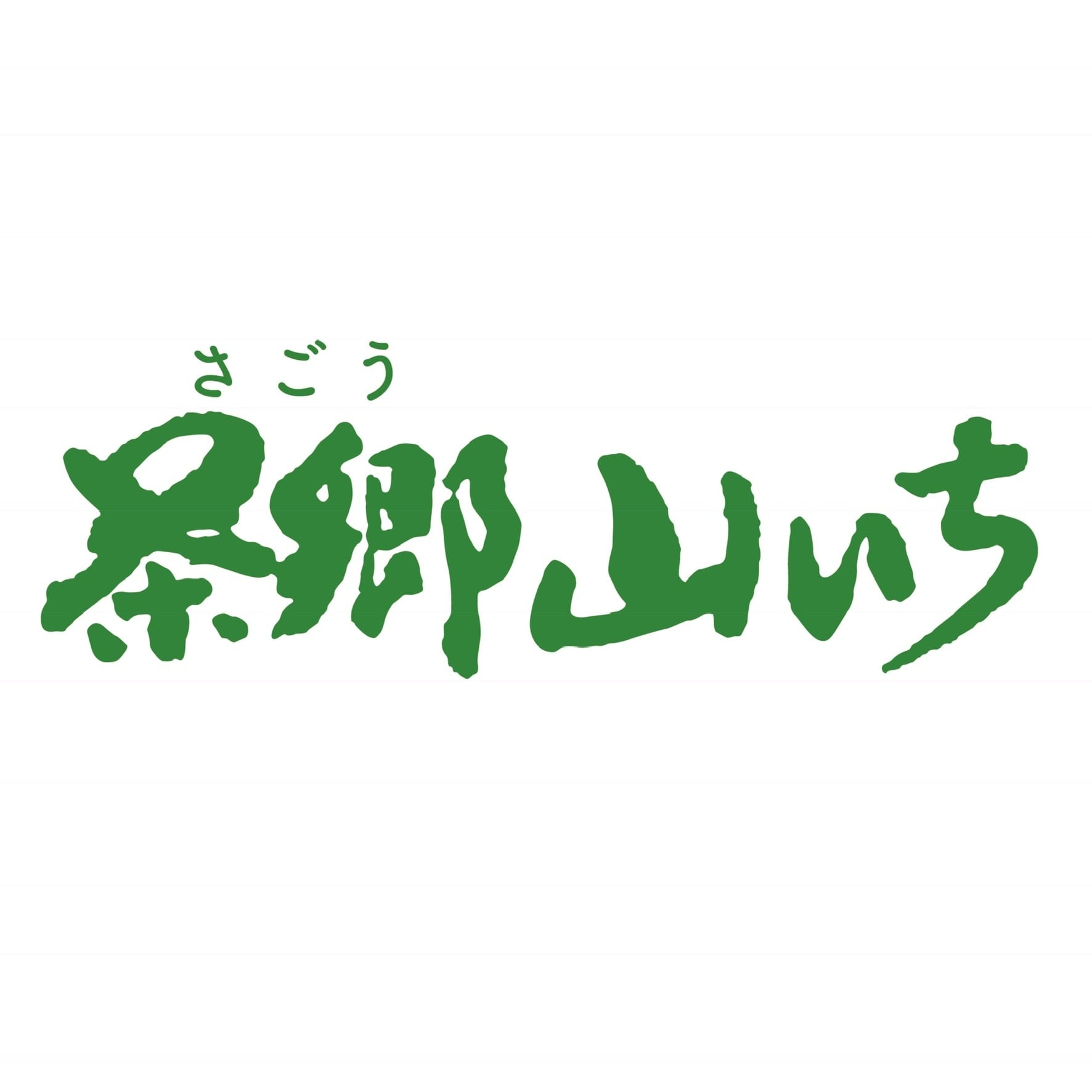 茶郷山いち