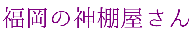 福岡の神棚屋さん