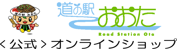 道の駅おおた＜公式＞ショップ