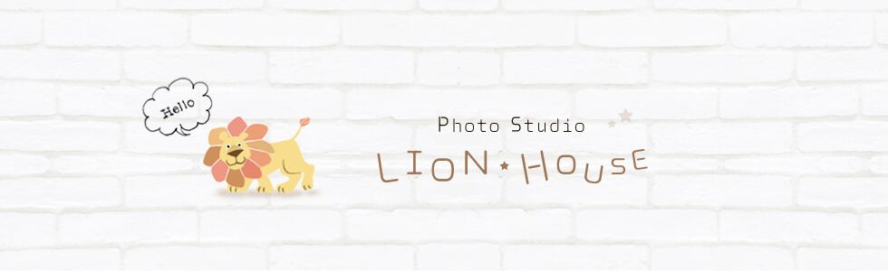 フォトスタジオ ライオンハウス  ～Photo Studio LION HOUSE～