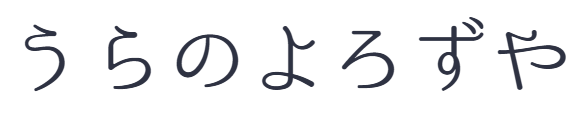 うらのよろずや