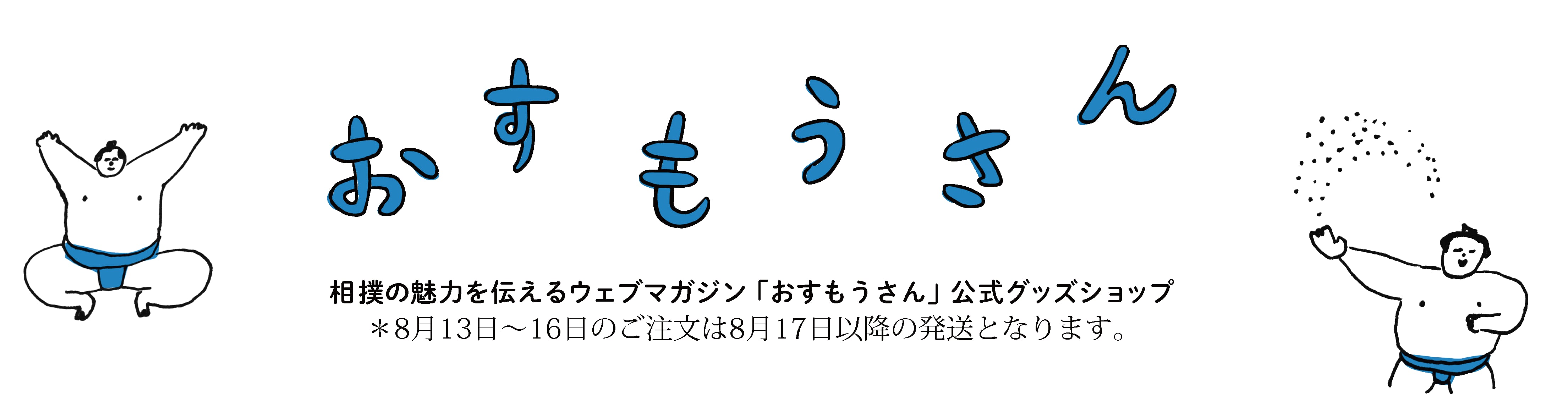 おすもうさん オンラインショップ