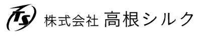 株式会社高根シルク