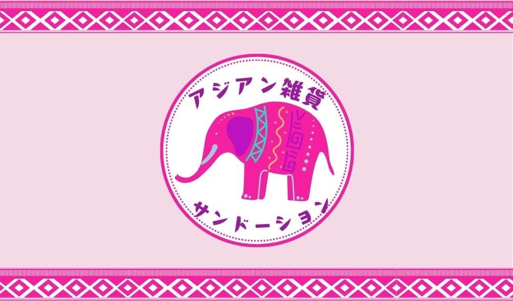 アジアン雑貨サンドーション