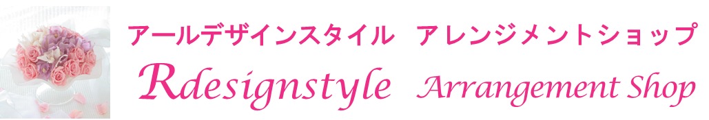 アールデザインスタイル