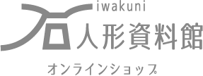 石人形オンラインショップ