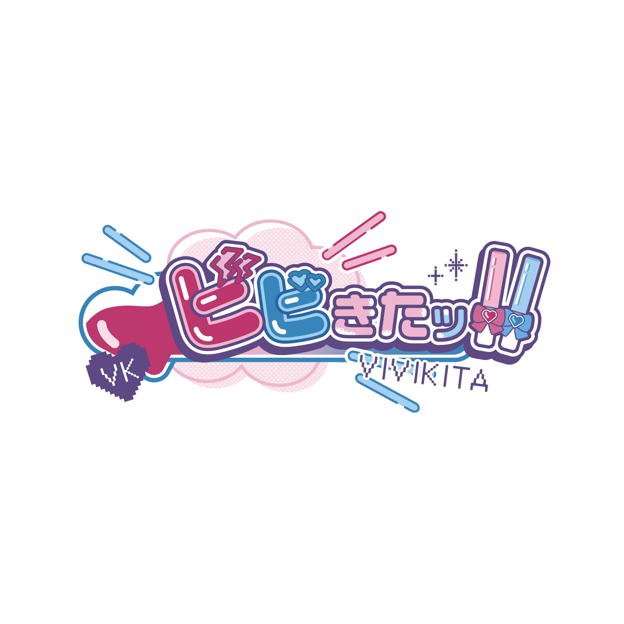 ビビきたッ！！