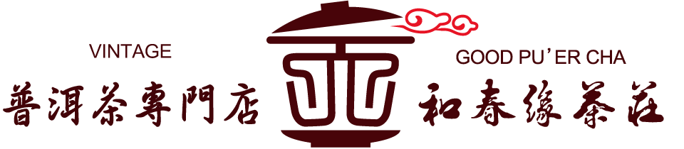 普洱茶専門店 和春縁茶荘