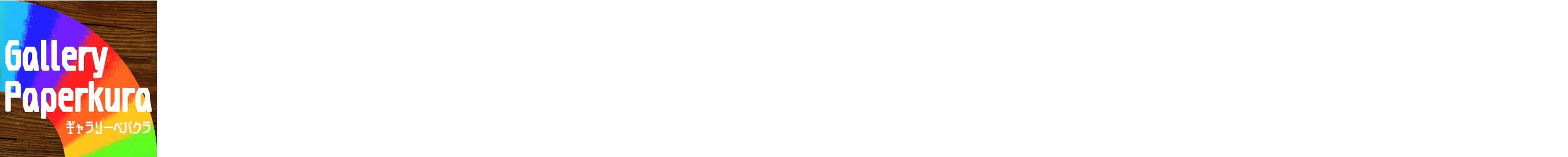ペーパークラフト ギャラリーペパクラ（Gallery紙蔵） / ペーパーアートアクアリウム