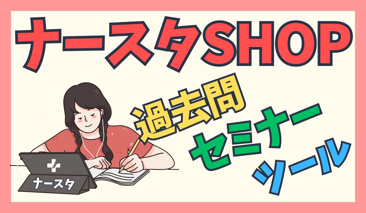 ナースタ国家試験過去問販売ストア